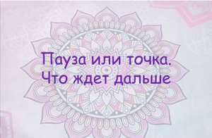 Пауза или точка. Что нас с ним ждет