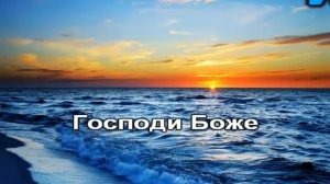 Велики и чудны дела Твои (Караоке - Минус)