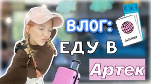 ЕДЕМ В АРТЕК ?❤️_? поехала одна_ ? _ ?три дня в поезде и заезд в лагерь ? _ влог _ ствикса