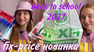 BACK TO SCHOOL 2021/ВСЯ МОЯ КАНЦЕЛЯРИЯ/МОИ ПОКУПКИ В ФИКС ПРАЙС 2021/бэк ту скул/снова в школу