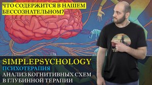 Психотерапия #33. Анализ когнитивных схем в глубинной психотерапии