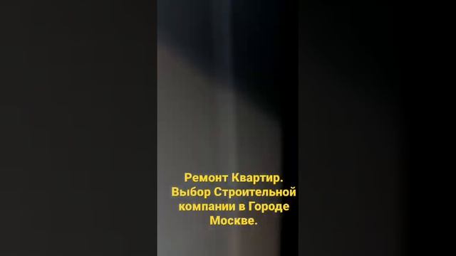 Ремонт Квартир-Москва. Выбор строительной компании.#ремонтквартир