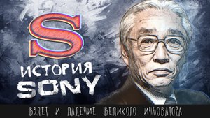 Как один закомплексованный японец переиграл всю Америку _ История Sony