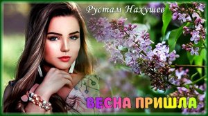 Рустам Нахушев - Весна пришла | Шансон Юга