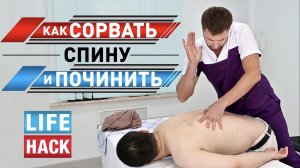 ЛАЙФХАК: Как СОРВАТЬ и ПОЧИНИТЬ спину. Центр им. Юрия Репина. Костоправ Ферштат Александр.