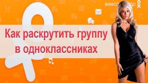 Как раскрутить группу в одноклассниках для дзен. Автоматизация продвижения