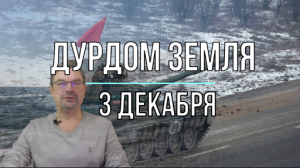 Дурдом Земля 3 декабря