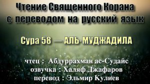 Сура 58 — АЛЬ МУДЖАДИЛА - Абдуррахман ас-Судайс (с переводом)