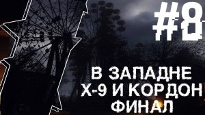 Проходим X-9 И Кордон S.T.A.L.K.E.R В Западне #8 Финал!