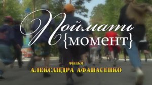 Поймать Момент.Трейлер