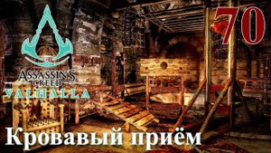 Assassins Creed Valhalla ПРОХОЖДЕНИЕ НА РУССКОМ #70 Кровавый приём