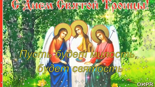 С Троицей ! 4 июня . Очень Красивое Музыкальное Поздравление Со Святой Троицей ! смотреть онлайн