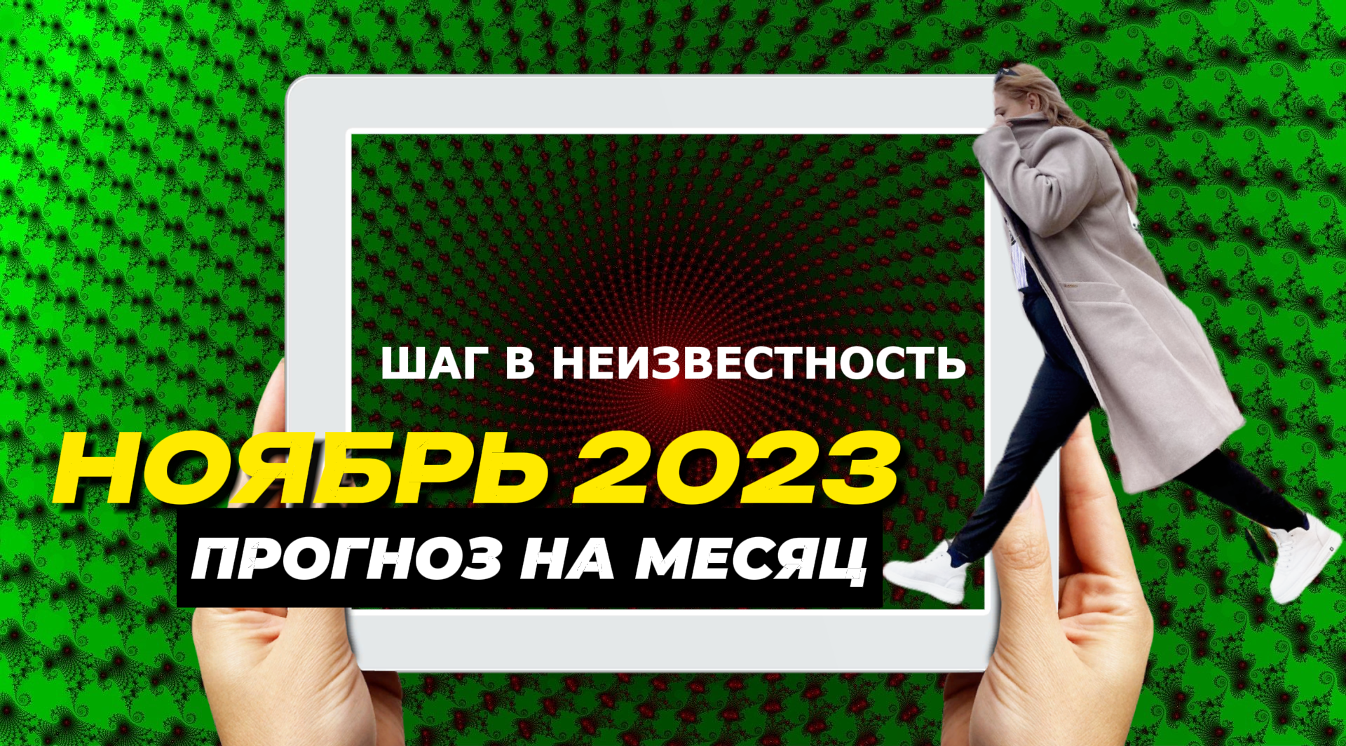 НОЯБРЬ = ПРОГНОЗ НА МЕСЯЦ - ЧЕМУ БЫТЬ ТОГО НЕ МИНОВАТЬ
