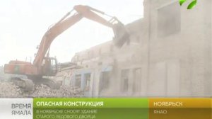 Опасная конструкция. В Ноябрьске сносят старый Ледовый дворец