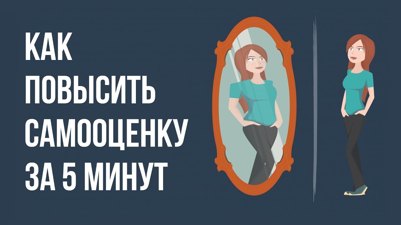 Как Повысить Самооценку За 5 минут | Павел Федоренко