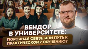 Вендор в университете / ИБ в вузе / Реальные кейсы интеграции