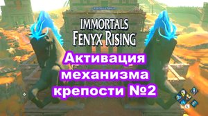 Активируйте механизмы крепости №2. Immortals Fenyx Rising.