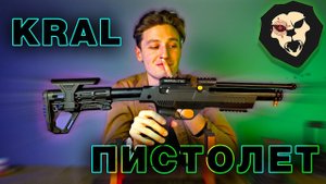 ОБЗОР Пневматический пистолет Kral Puncher NP-01 PCP (4.5 мм, пластик)