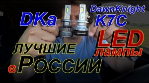 DawnKnight H7 K7C 150W Лучшие LED лампы в России