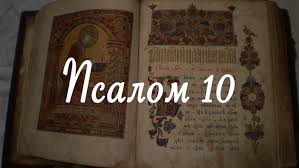 ✞Псалом 10✞Молитва в защиту от вражды людской.СЛУШАТЬ✞