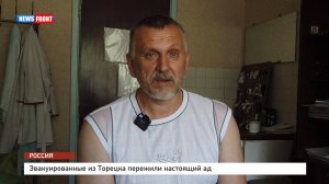 Эвакуированные из Торецка пережили настоящий ад