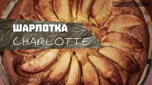 Шарлотка - Пирог С Яблоками - Рецепт  Как приготовить шарлотку с яблоками  Выпечка _ Кулинария