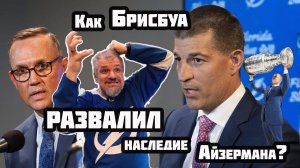 Как БРИСБУА развалил наследие АЙЗЕРМАНА. Что он сделал с "Тампой"?!