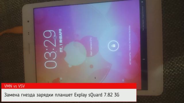 Замена гнезда зарядки Explay sQuard 7.82 3G. Replacement charging socket Explay sQuad 7.82 3G