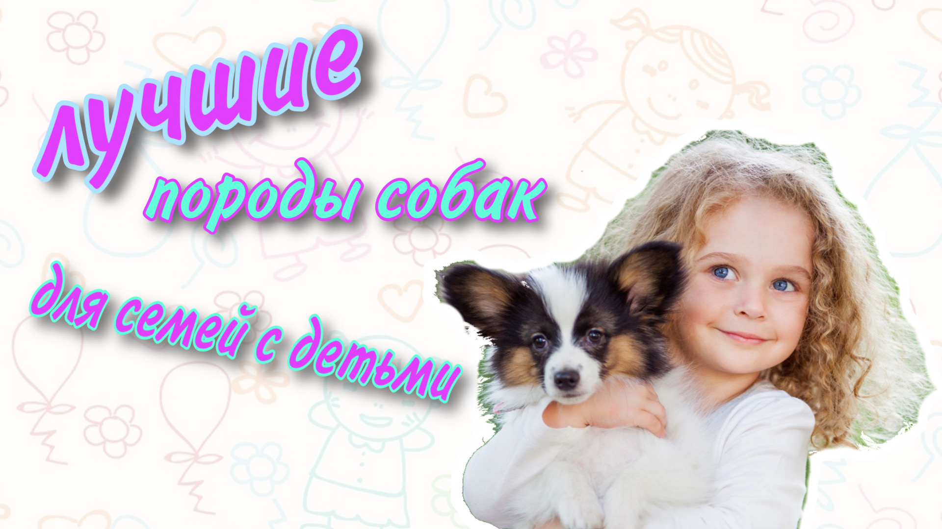 ЛУЧШИЕ ПОРОДЫ СОБАК ДЛЯ СЕМЕЙ С ДЕТЬМИ|КАКУЮ СОБАКУ ВЫБРАТЬ ДЛЯ РЕБЕНКА