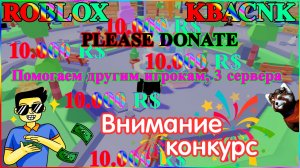 #ROBLOX#PLEASE DONATE#Помогаем другим игрокам, 3 сервера#Конкурс