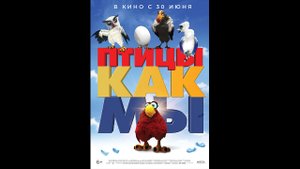 Русский трейлер Птицы как мы