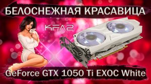 Красивая редкая видеокарта KFA2 GeForce GTX 1050 Ti EXOC White - тесты в играх
