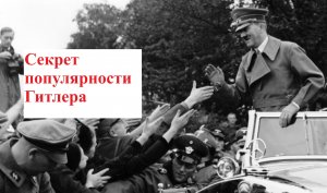 Адольф Гитлер. О чем не говорят в школе?