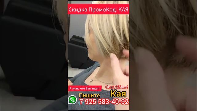 ✂Парикмахер стилист, колорист! Кая Москва м.Южная #колорит #тоталблонд #креативнаястрижка #бобкаре