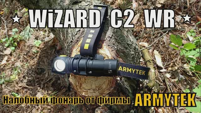 Фонарь Wizard C2 WR от фирмы Armytek. Выживание. Тест №144