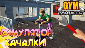 СИМУЛЯТОР КАЧАЛКИ! Gym Manager: Prologue - ОБЗОР/ПРОХОЖДЕНИЕ!