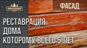 Сделали что смогли! Из плохого состояния профилированного бруса в почти новый дом!