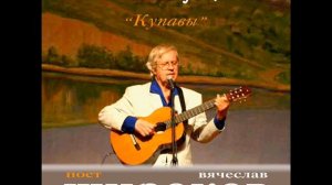 Поет гитарист Вячеслав Широков.Николай Рубцов  Тихая моя родина