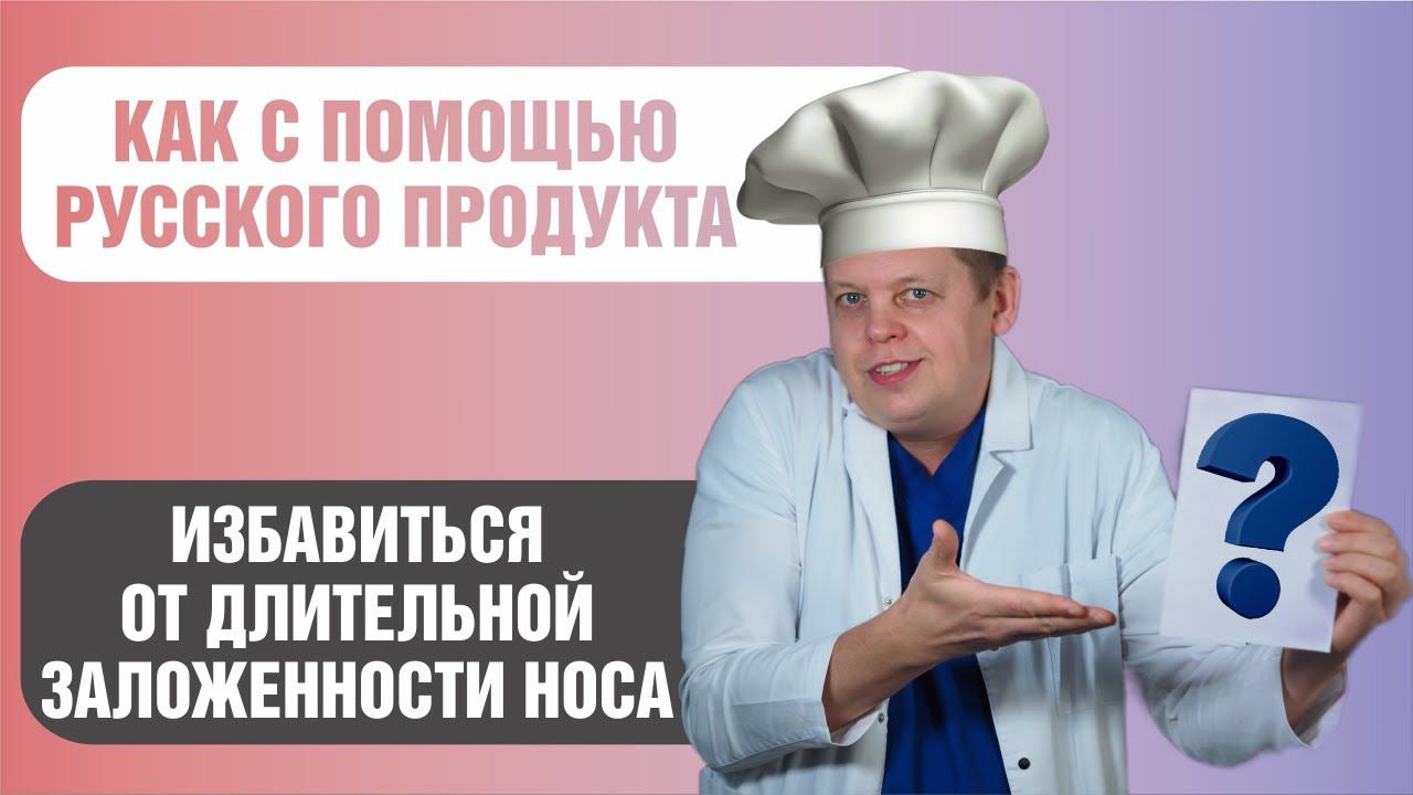 Русский продукт для улучшения носового дыхания через восстановление иммунитета!