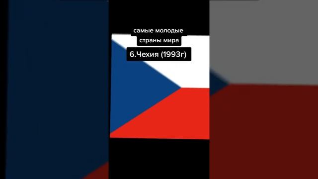 Самые молодые страны мира #странымира #страны
