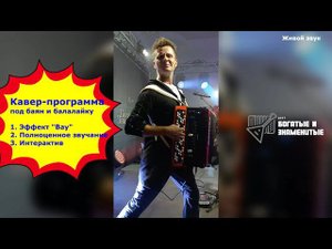 Кавер-группа "Богатые и Знаменитые"