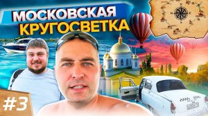 Долгожданная МОСКОВСКАЯ КРУГОСВЕТКА. Нижний Новгород - 800 лет! Все перекопано!Часть 3.