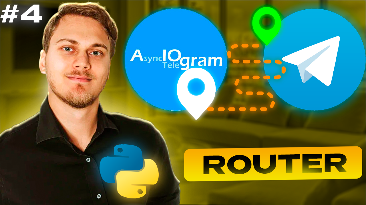 Роутер aiogram Router | Декомпозиция на модули | Телеграм бот на Python с нуля