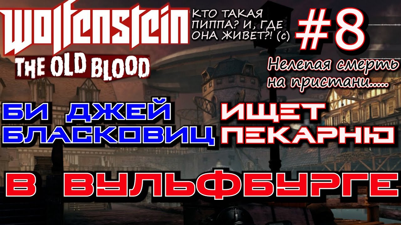 ВУЛЬФБУРГ. ВСТРЕЧА С ПИППОЙ. ? Прохождение Wolfenstein The Old Blood #8