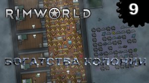 RIMWORLD s4 #9 Переброска ресурсов