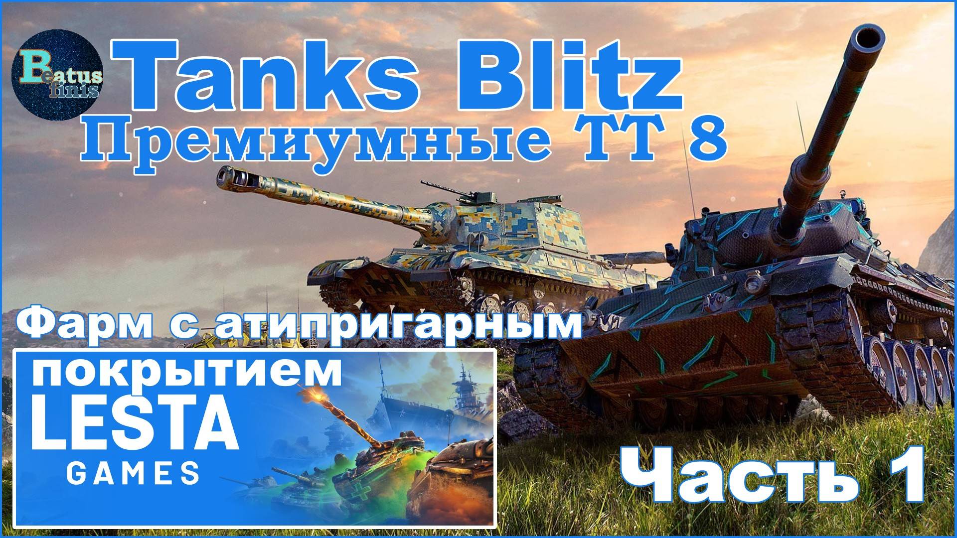 Tanks Blitz. Премиумные ТТ восьмого уровня.