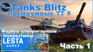 Tanks Blitz. Премиумные ТТ восьмого уровня.