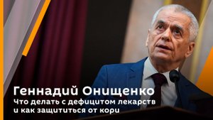 Геннадий Онищенко. Что делать с дефицитом лекарств и вопросы биобезопасности