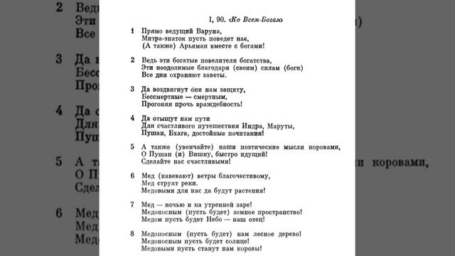 Ригведа, Мандала 1, Песнь 090, Ко Всем-Богам смотреть онлайн