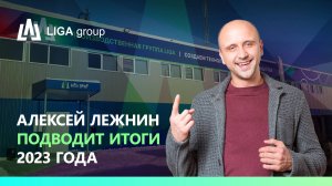 Генеральный директор LIGA group Алексей Лежнин подводит итоги 2023 года